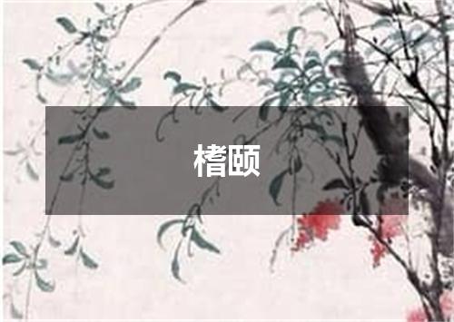 榰颐