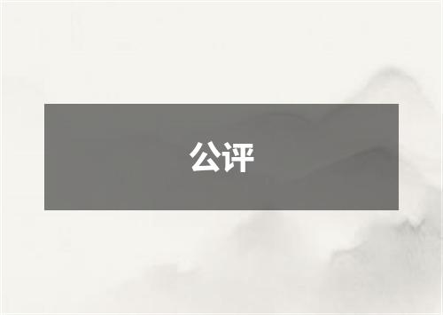 公评