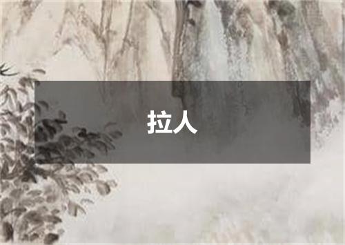 拉人