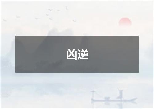 凶逆