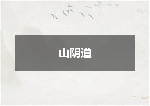 山阴道