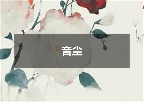音尘