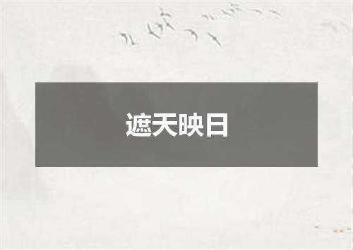 遮天映日