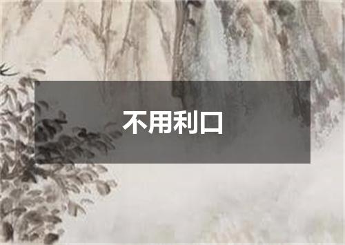 不用利口