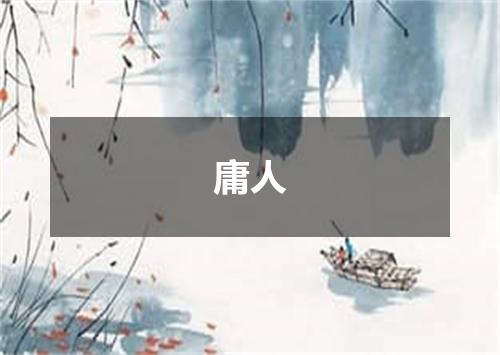 庸人