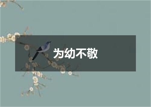 为幼不敬