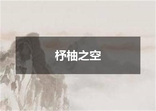 杼柚之空
