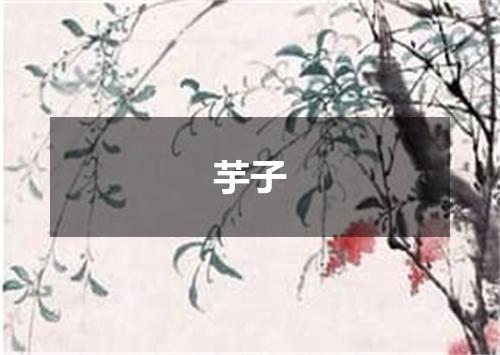 芋子
