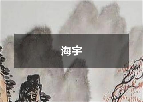 海宇