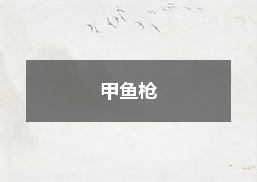甲鱼枪