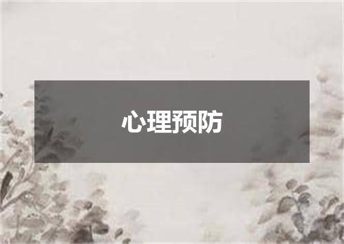 心理预防