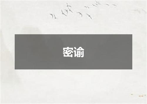密谕