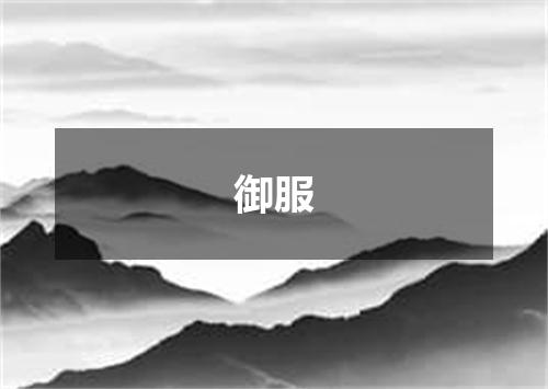 御服