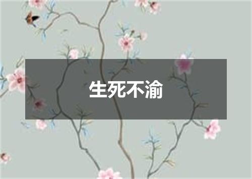 生死不渝