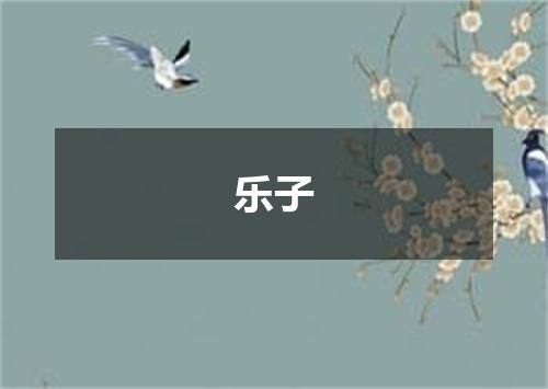 乐子