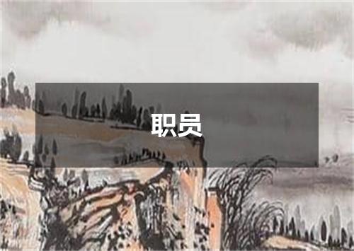 职员