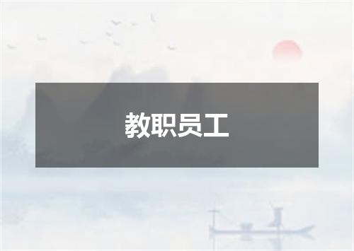 教职员工