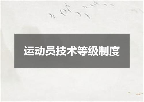 运动员技术等级制度