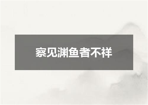 察见渊鱼者不祥