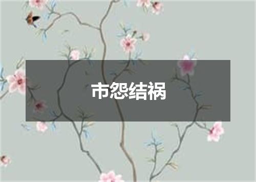 市怨结祸