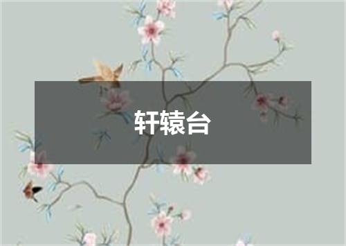 轩辕台