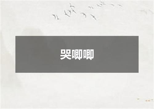哭唧唧