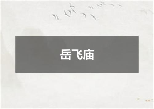 岳飞庙