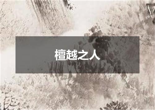 檀越之人