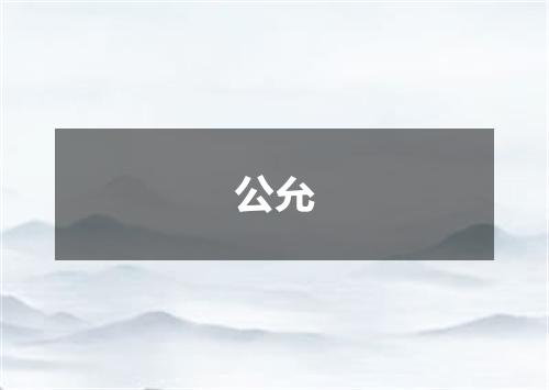 公允