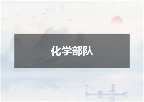 化学部队