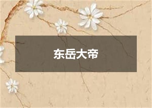 东岳大帝