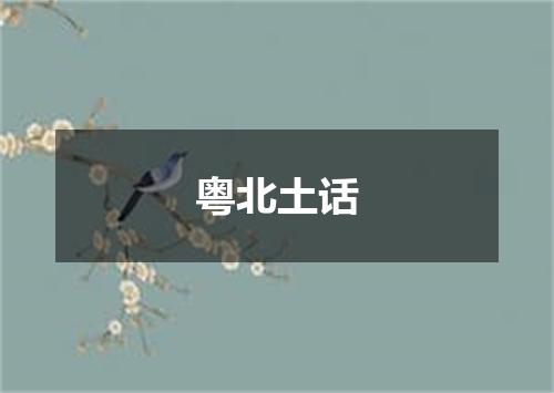 粤北土话