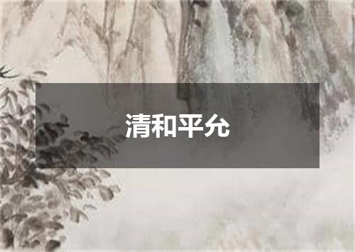 清和平允