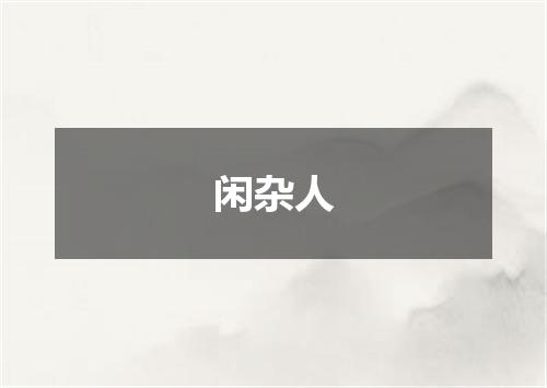 闲杂人