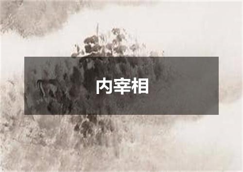 内宰相