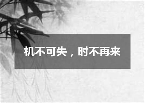 机不可失，时不再来