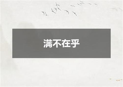 满不在乎