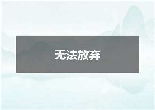 无法放弃