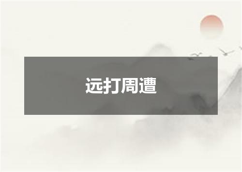 远打周遭