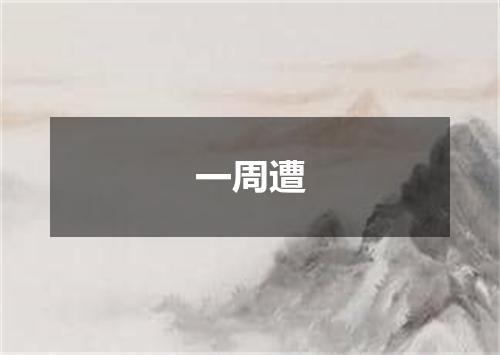 一周遭