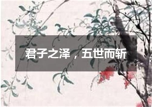 君子之泽，五世而斩