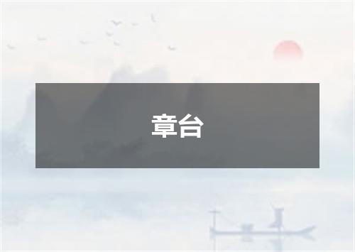 章台