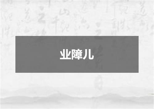 业障儿