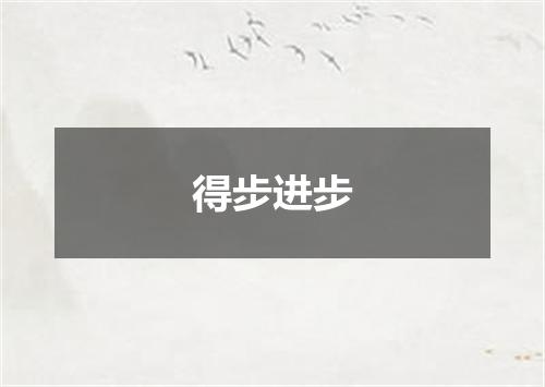 得步进步