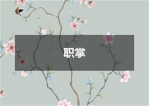 职掌