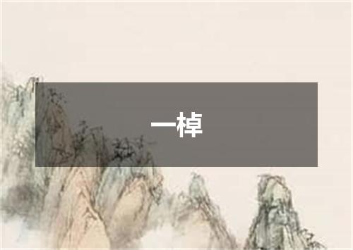 一棹