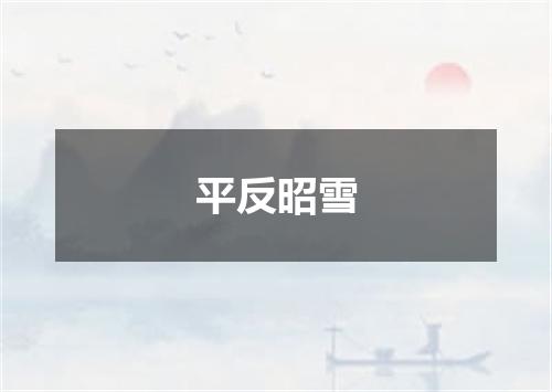 平反昭雪