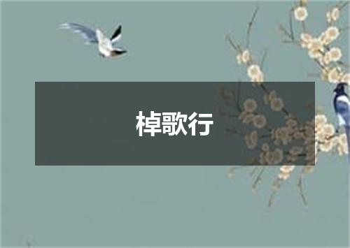 棹歌行