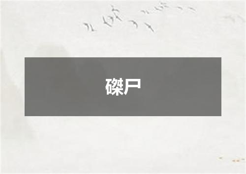 磔尸