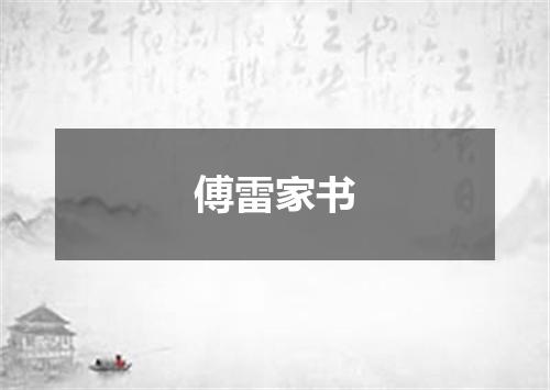 傅雷家书